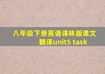 八年级下册英语译林版课文翻译unit5 task